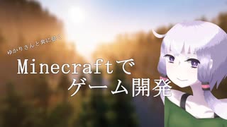 第零回 Minecraftでゲーム開発！【結月ゆかり&ゆっくり】