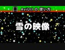 【AviUtlの使い方】 雪 (カスタムオブジェクト)
