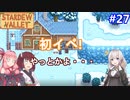 【Stardew Valley】たまにはのんびり3人で：part27【VOICEROID実況プレイ】