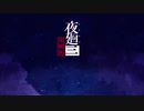 【夜廻三・体験版】駆け抜ける夜廻三 #0【実況】