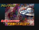 クロノクロス　宇宙船に入るには？　海月海（ANOTHER）　ストーリー攻略　＃１５９【CHRONO CROSSリマスター】