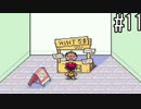【実況】初めてのMOTHER2　part11