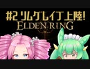 【ELDEN RING】エルデもんと四国のリング　2【VOICEVOX実況】