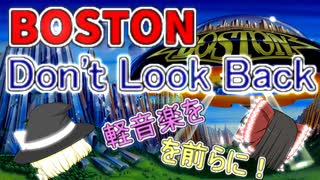 ＜軽音楽をを前らに!＞Boston Don't look back