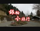 銀輪小旅行　ヤビツ峠（裏）