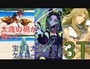 【#FGO】宝具1太歳星君で3ターン攻略したヤツ④【水怪クライシス】【おまけクエスト】