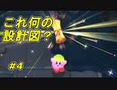 【実況】何かの設計図ゲットだぜ！【星のカービィ ディスカバリー】Part4