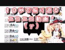 １０秒で振り返るニコニコ動画（γ）【第二回10秒動画祭】