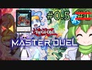 【遊戯王マスターデュエル】天才！ずんだ水族館#0.5【プランキッズとバージェストマ】