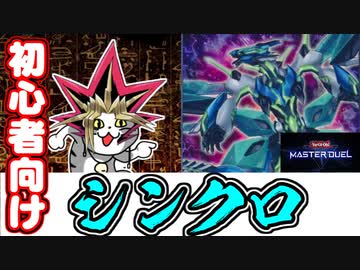【初心者向け】人は初心者向けシンクロデッキで決闘できるか？【遊戯王マスターデュエル】