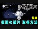 【Hollow Knight】仮面の破片 入手場所 (１３か所) 前編【攻略参考動画】
