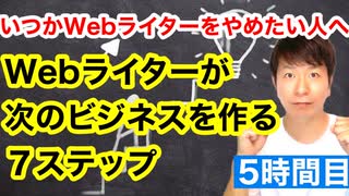 Webライターが次のビジネスを作る7ステップ【5時間目】