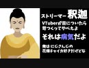釈迦「VTuberが目についたら苛つくって病気だと思うよ」
