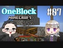 【Minecraft】 2人でOneBlockの世界を生き抜く！ 【いちご大福&佐倉キリ】#07