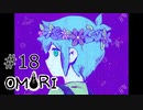 【OMORI】ハートフル大冒険　その18【ゆっくり実況】