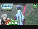 【Pokémon LEGENDS アルセウス】空から落ちてきた少女のポケモン調査録　＃20【ゆっくり実況】