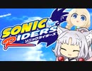 【ソニックライダーズ】わぁとちゅわぁ【13】
