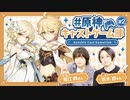 【原神】原神キャストゲーム部 #2