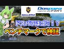 【レビュー】ドスパラ ガレリアゲーミングPCを検証！【BTO開封動画】【ベンチマーク編】