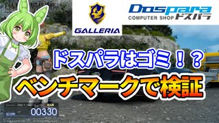 【レビュー】ドスパラ ガレリアゲーミングPCを検証！【BTO開封動画】【ベンチマーク編】