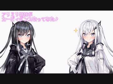 アリミリ姉妹がカービィダンス歌ってみた.【第二回10秒動画祭】
