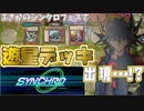 【遊戯王】シンクロフェスで究極の遊星デッキと出会った…!!??【遊戯王マスターデュエル】ゆっくり実況