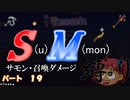 [ゆっくり実況]　S(u)M(mon)縛り　パート１９　[Terraria]