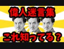 【2chゆっくり解説】偉人迷言集【みんな知ってる？】
