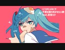 【告白】いつかじゃなくて今君を振り向かせたい歌 Ver.3 feat.初音ミク(DEMO)