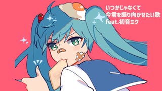 【告白】いつかじゃなくて今君を振り向かせたい歌 Ver.3 feat.初音ミク(DEMO)