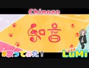 莉犬くんが歌ってたChinozo様の「和音」feat. LuMi／るみくん【cover】