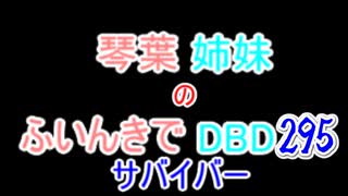 【Dead by Daylight】琴葉姉妹のふいんきでDBD295