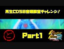 【ど　PART1】モンスターファーム2再生CD50音順殿堂チャレンジ！