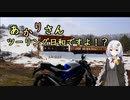 あかりさん、ツーリング日和ですよ！？part49　－冬眠明け慣らしツーリング－