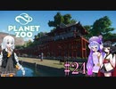 【Planet Zoo】きりたんとあかりとウナの動物惑星part24【VOICEROID実況】
