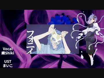 【UTAU Cover/織Shiki】フォニイ/Phony（僞物）【癈壬】