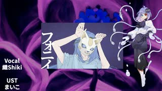【UTAU Cover/織Shiki】フォニイ/Phony（僞物）【癈壬】