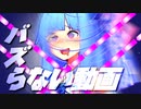 バズりたい！葵ちゃん！【第二回10秒動画祭】