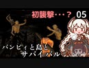 【The Infected】バンビィと島とサバイバル　Part5【VOICEROID実況】