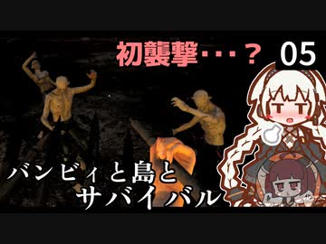 【The Infected】バンビィと島とサバイバル　Part5【VOICEROID実況】