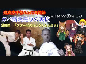 迫真空手部＆MUR姉妹　ガバ病院建設の裏技　第3話　「アピニ感じるんでしたよね？」