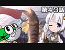【VOICEROIDフィッシング】あかりちゃんと行くカヤックフィッシング第43話