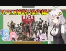 【VOICEROID解説】Apex Legends始めてみよう！-操作編-
