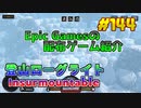 【Insurmountable】琴葉姉妹がEpic Gamesのゲームを紹介したい #144