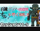 【東方卓遊戯】　百錬デスマートフォンとオルガと行くSW2.5 11-5　【ゆっくりTRPG】