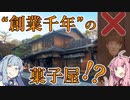 "創業1000年"!! 日本最古の菓子屋とは!? 【QuizKnock クイズ解説】【VOICEROID琴葉葵・茜】