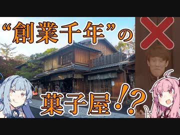 "創業1000年"!! 日本最古の菓子屋とは!? 【QuizKnock クイズ解説】【VOICEROID琴葉葵・茜】