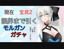 【FGOガチャ】ゆっクリプターがモルガンガチャを宝具５狙いで引きたいと思います【ゆっくり実況】