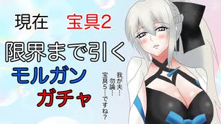 【FGOガチャ】ゆっクリプターがモルガンガチャを宝具５狙いで引きたいと思います【ゆっくり実況】