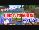 【マイクラゆっくり実況】ハードで全進捗制覇へ！part26「自動作物収穫機を作ろう」